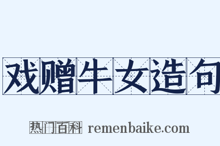 戏赠牛女造句是什么意思的图片